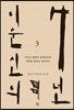 이순신의 7년 3