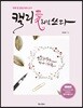 캘리愛처럼 쓰다