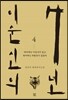 이순신의 7년 4