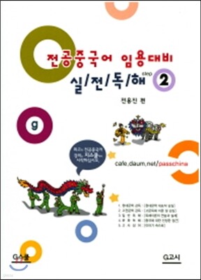 전공중국어 임용대비 실전독해 STEP 2