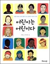 어린이는 어린이다
