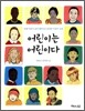 어린이는 어린이다