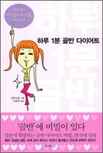 하루 1분 골반 다이어트