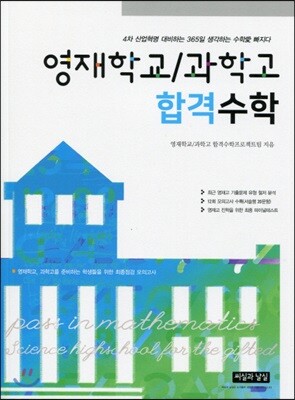 영재학교/과학고 합격수학