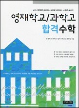 영재학교/과학고 합격수학