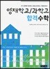 영재학교/과학고 합격수학