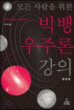 모든 사람을 위한 빅뱅 우주론 강의