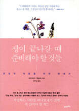 생이 끝나갈 때 준비해야 할 것들