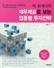 박 회계사의 재무제표로 보는 업종별 투자전략