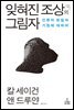 잊혀진 조상의 그림자