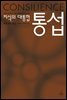 통섭