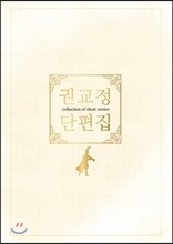 권교정 단편집