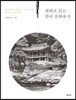 펜화로 읽는 한국 문화유산