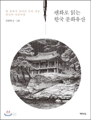 펜화로 읽는 한국 문화유산