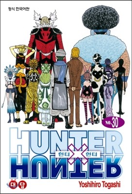 헌터x헌터 HUNTERxHUNTER 신장판 30