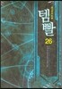템빨 26