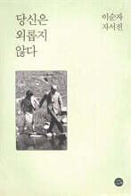 당신은 외롭지 않다