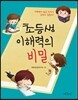 초등생 이해력의 비밀
