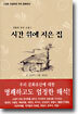 시간 위에 지은 집