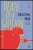 대식가의 죽음