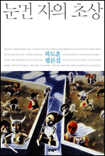 눈먼 자의 초상