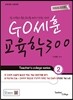 2018 GO세훈 교육학 300