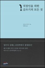 직장인을 위한 글쓰기의 모든 것