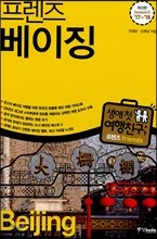 프렌즈 베이징