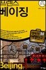 프렌즈 베이징