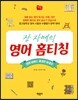 장자매의 영어 홈티칭