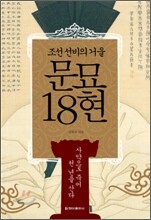 문묘 18현