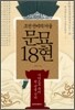 문묘 18현
