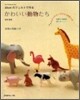 かわいい動物たち
