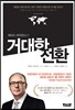 거대한 전환