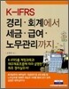 K-IFRS 경리·회계에서 세무·급여·노무관리 까지