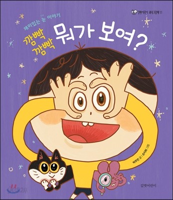 깜빡 깜빡 뭐가 보여?