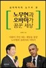 노무현과 오바마가 꿈꾼세상