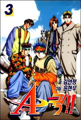 [대여] 에이퀵!!(A퀵!!) 03권