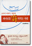 하나님을 감동시키는 사람