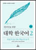 외국인을 위한 대학 한국어 2