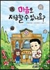 마음도 저금할 수 있나요?