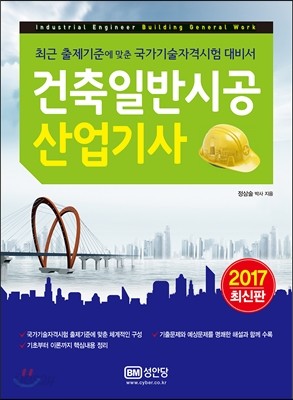2017 건축일반시공 산업기사