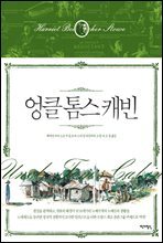 엉클 톰스 캐빈 - 아셰트 클래식 2