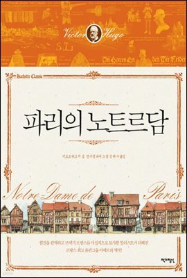 파리의 노트르담 - 아셰트 클래식 3