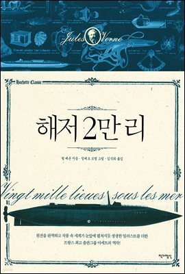 해저 2만 리 - 아셰트 클래식 1