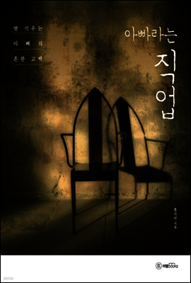 아빠라는 직업