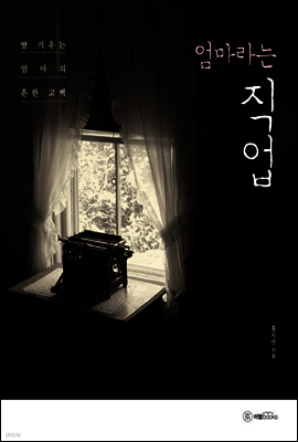 엄마라는 직업