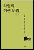 타협의 거센 바람