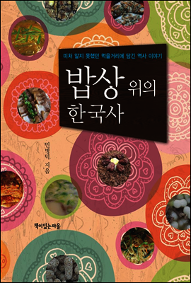 밥상 위의 한국사