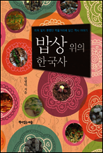 밥상 위의 한국사